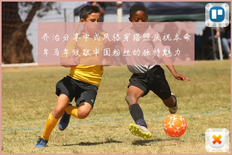 乔治分享中式风格穿搭照庆祝本命年马年致敬中国粉丝的独特魅力