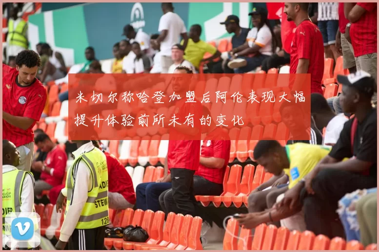 米切尔称哈登加盟后阿伦表现大幅提升体验前所未有的变化